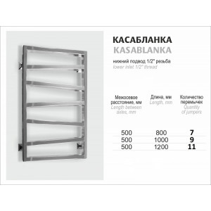 Размеры полотенцесушителей Ростела Касабланка