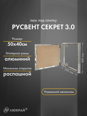 Люк РусВент Секрет 3.0 50-40