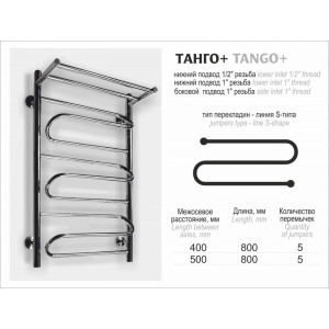 Полотенцесушитель Ростела Танго+ 500x800 НП (1") с полочкой размер