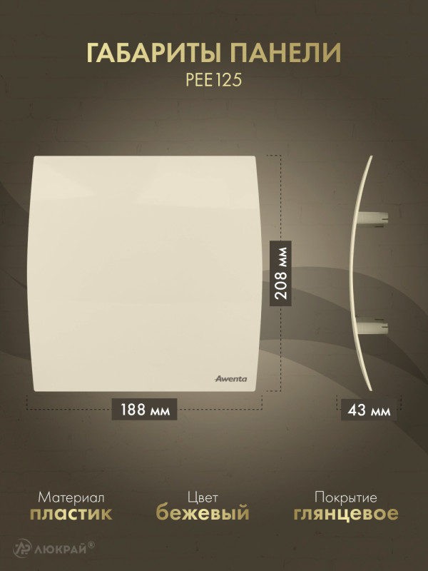 Вентиляционная решетка Awenta System+ RW125-PEE125 габариты панели