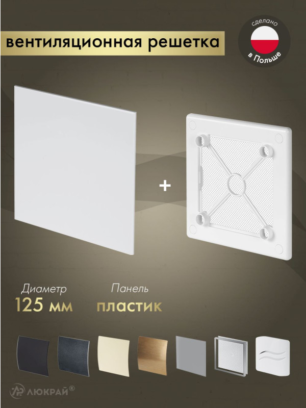 Вентиляционная решетка Awenta System+ RW125-PTB125