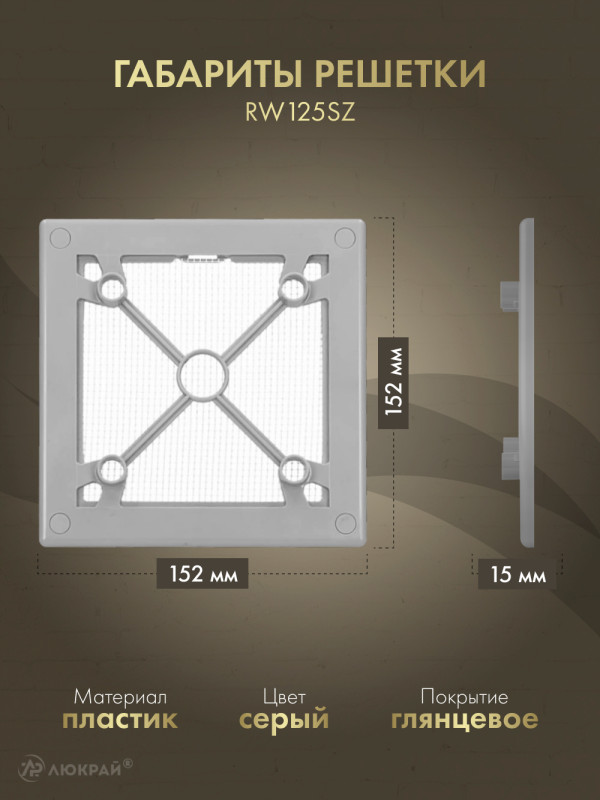 Вентиляционная решетка Awenta System+ RW125sz-PTGG125M габариты решетки