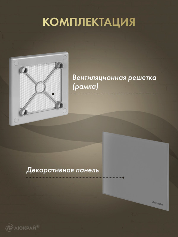 Вентиляционная решетка Awenta System+ RW125sz-PTGG125M комплектация