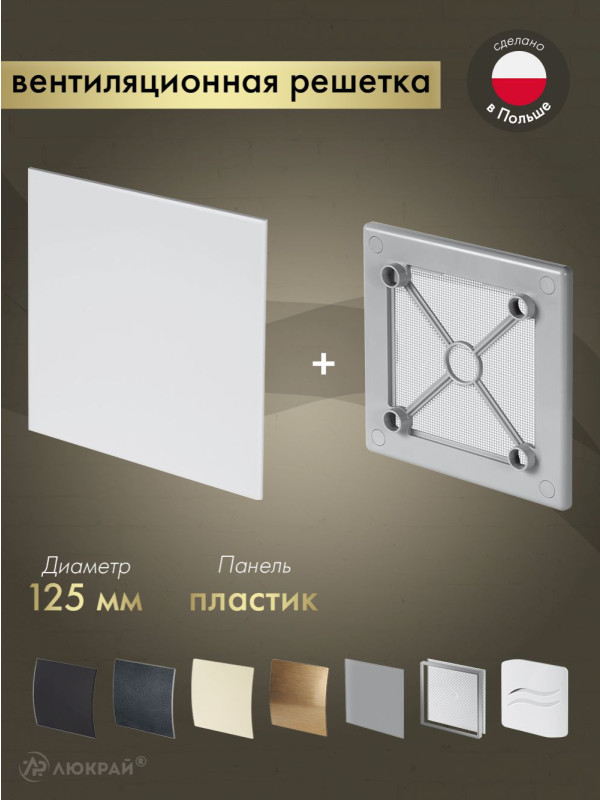 Вентиляционная решетка Awenta System+ RW125sz-PTB125