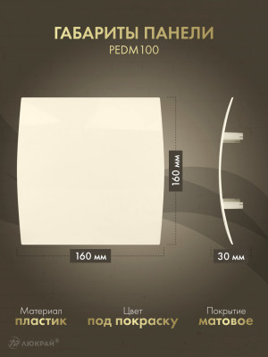 Вентиляционная решетка Awenta System+ RWO100-PEDM100 габариты панели