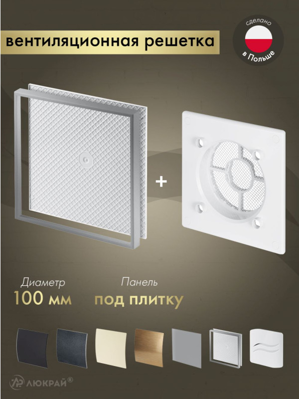 Вентиляционная решетка Awenta System+ RWO100-PI100