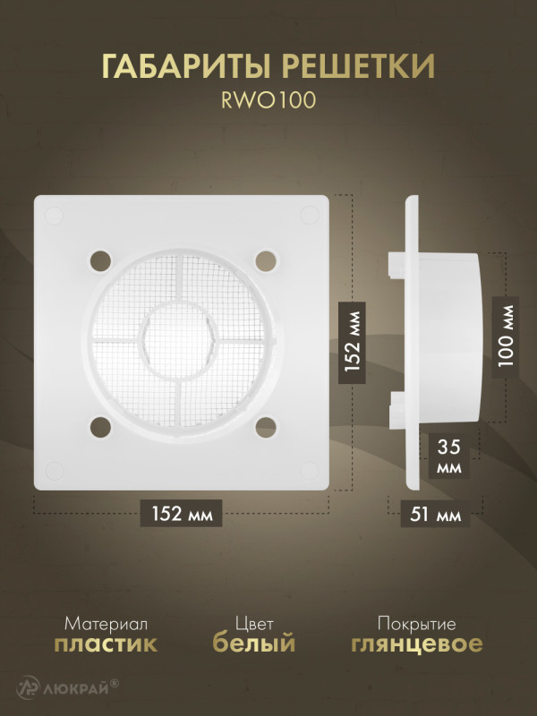 Вентиляционная решетка Awenta System+ RWO100-PTGB100M габариты решетки
