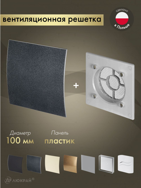 Вентиляционная решетка Awenta System+ RWO100sz-PEGS100