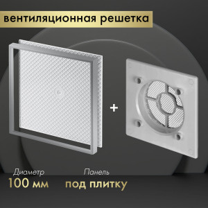 Вентиляционная решетка Awenta System+ RWO100sz-PI100