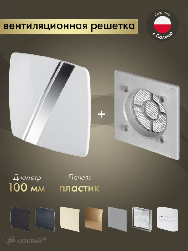 Вентиляционная решетка Awenta System+ RWO100sz-PLB100