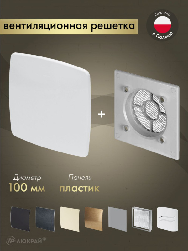 Вентиляционная решетка Awenta System+ RWO100sz-PNB100