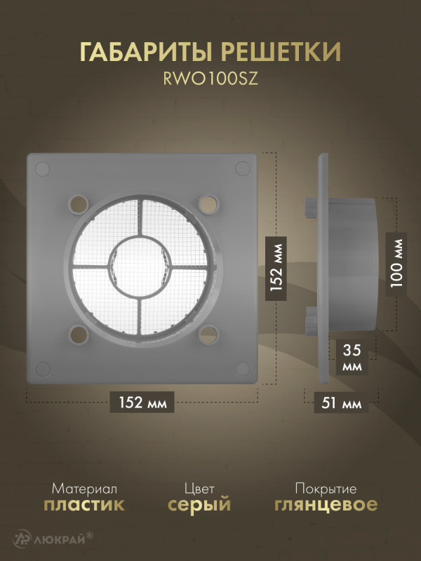 Вентиляционная решетка Awenta System+ RWO100sz-PTI100 габариты решетки