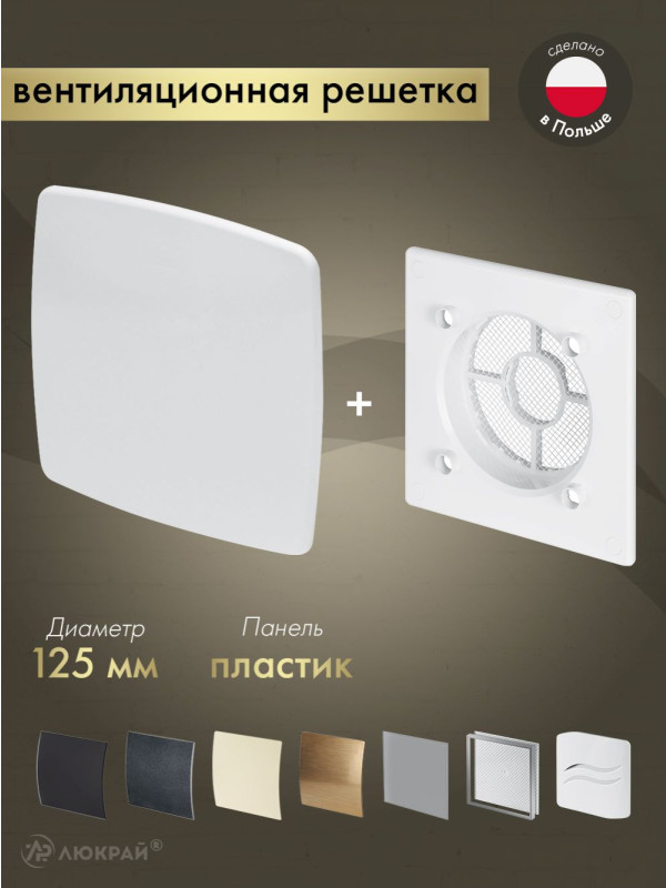 Вентиляционная решетка Awenta System+ RWO125-PNB125