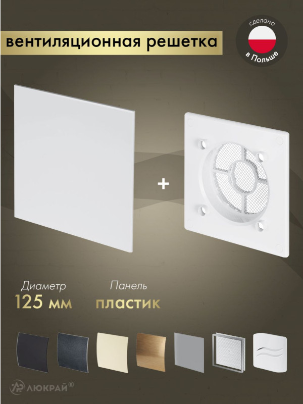 Вентиляционная решетка Awenta System+ RWO125-PTB125