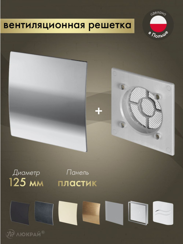 Вентиляционная решетка Awenta System+ RWO125sz-PEH125