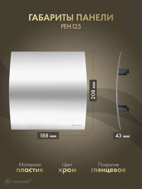 Вентиляционная решетка Awenta System+ RWO125sz-PEH125 габариты панели