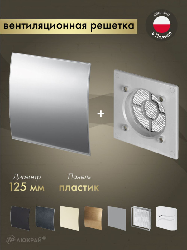 Вентиляционная решетка Awenta System+ RWO125sz-PEI125