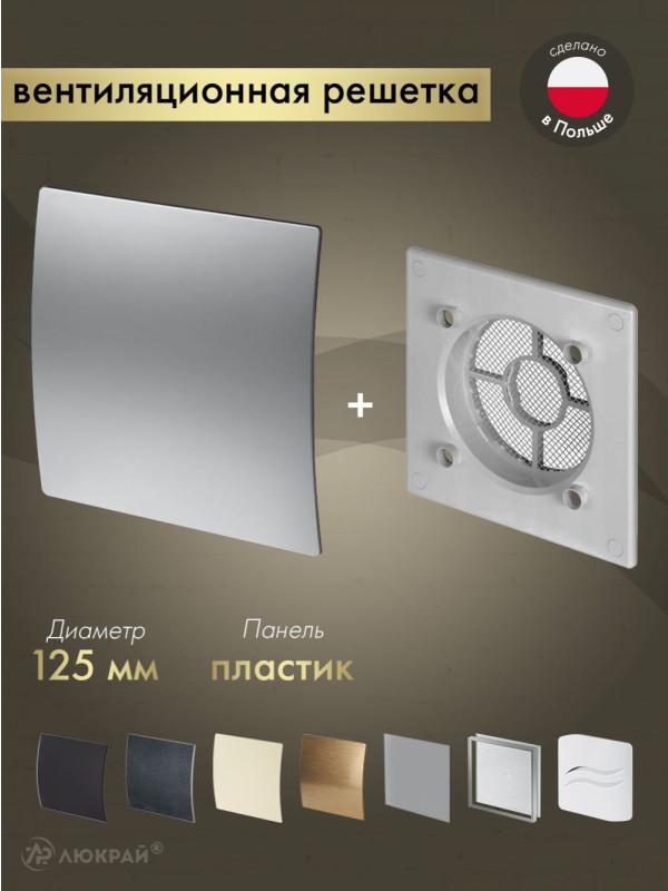 Вентиляционная решетка Awenta System+ RWO125sz-PET125