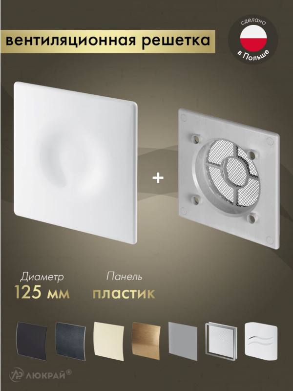 Вентиляционная решетка Awenta System+ RWO125sz-POB125