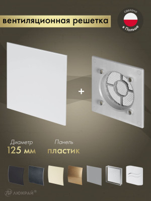 Вентиляционная решетка Awenta System+ RWO125sz-PTB125