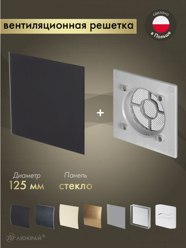 Вентиляционная решетка Awenta System+ RWO125sz-PTGB125M