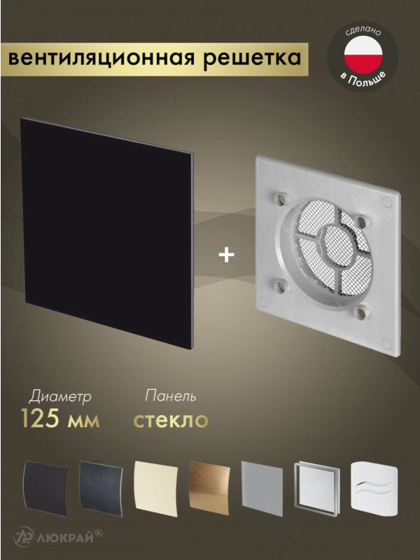 Вентиляционная решетка Awenta System+ RWO125sz-PTGB125P