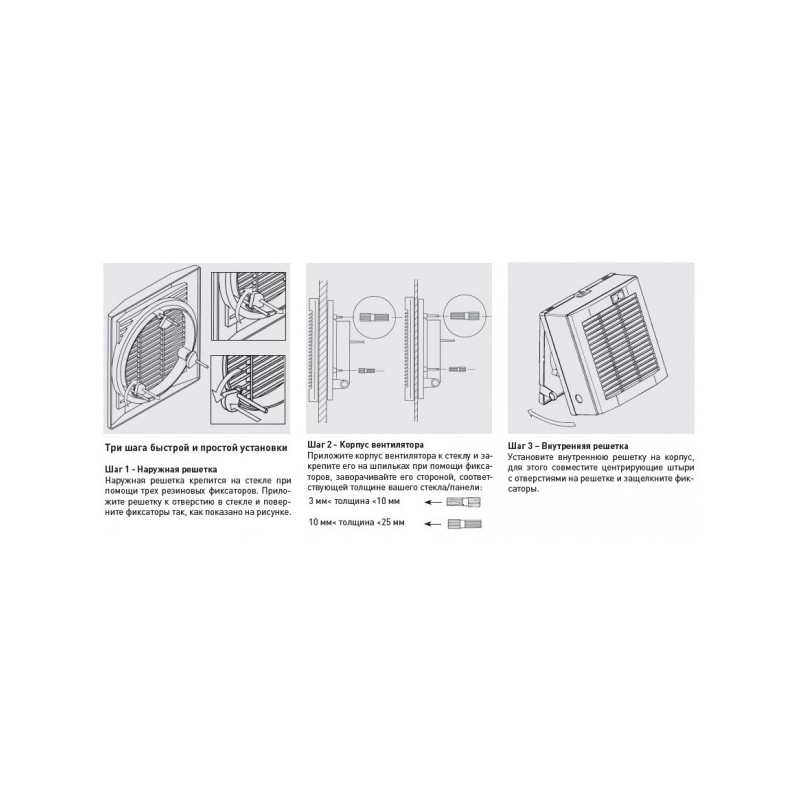Установка вентилятора на окно или стеновую панель толщиной от 3 мм до 25 мм.