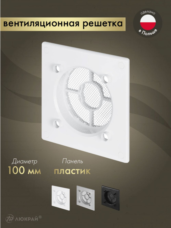 Вентиляционная решетка Awenta System+ RWO100