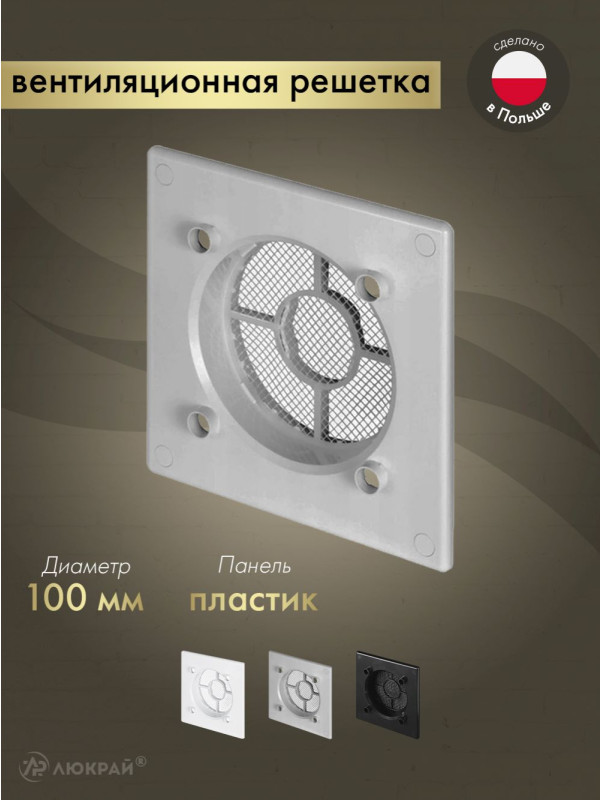 Вентиляционная решетка Awenta System+ RWO100sz