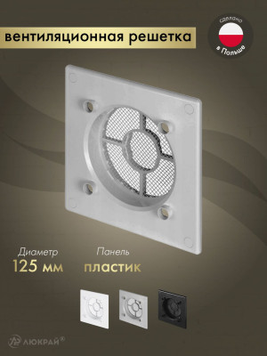 Вентиляционная решетка Awenta System+ RWO125sz