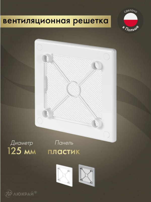 Вентиляционная решетка Awenta System+ RW125