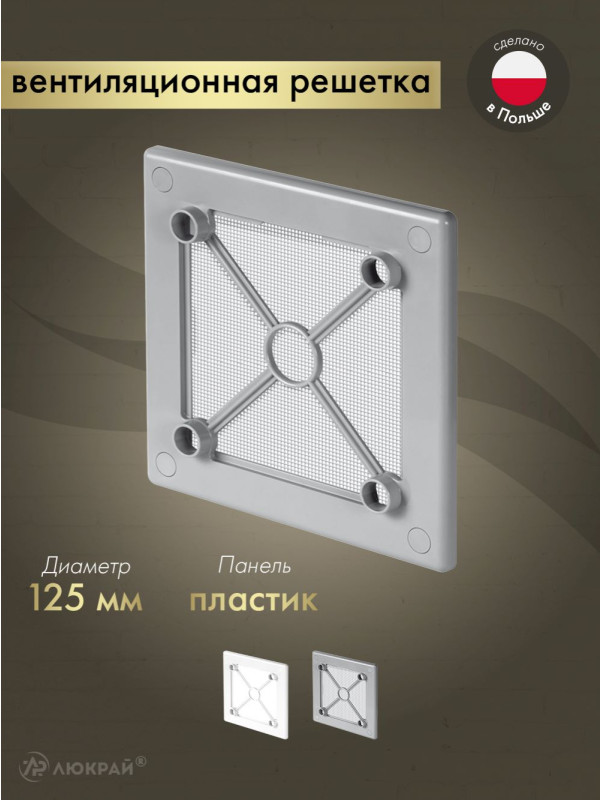 Вентиляционная решетка Awenta System+ RW125sz