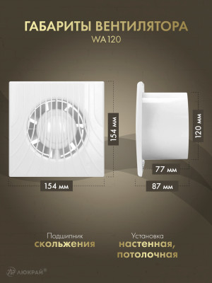 Вытяжной вентилятор Awenta WA120 размеры
