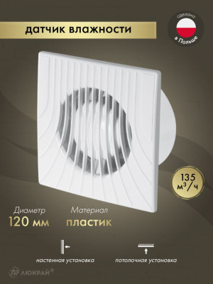 Вентилятор 120 мм с гигростатом в санузел AWENTA WA120H