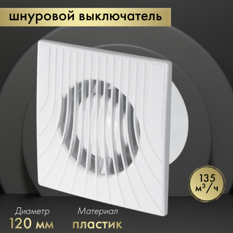 Вытяжной вентилятор Awenta WA120W