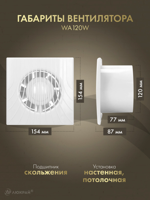 Вентилятор 120 мм со шнурком для туалета AWENTA WA120W габариты
