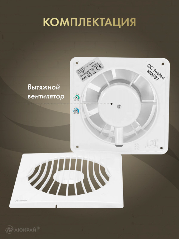 Вытяжной вентилятор Awenta WA150W комплектация