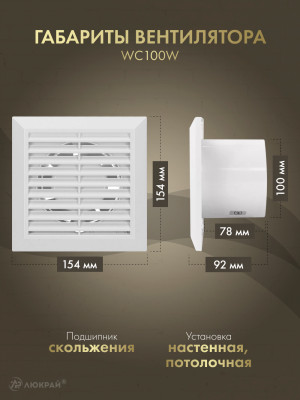 Вытяжной вентилятор Awenta Classic WC100W размер
