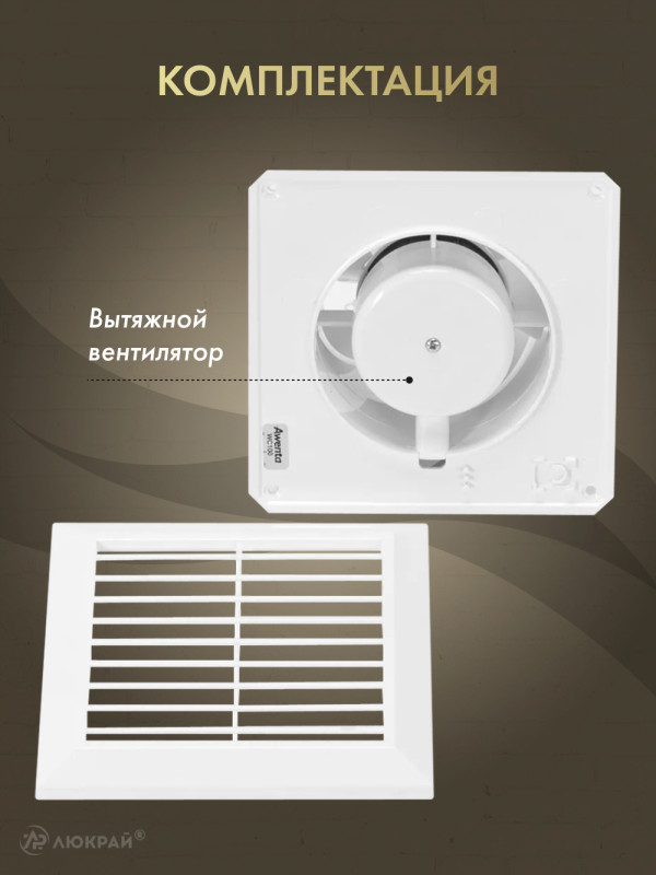 Вытяжной вентилятор Awenta Classic WC120 комплект
