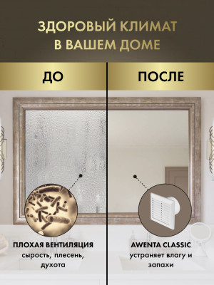 Вытяжной вентилятор Awenta Classic WC120 сравнение