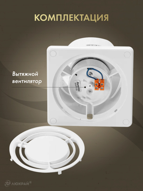 Вытяжной вентилятор Awenta Ring WWR100 комплектация