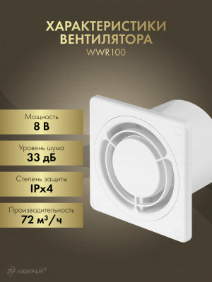 Вытяжной вентилятор Awenta Ring WWR100 характеристика
