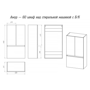 Шкаф Misty Амур 60 Э-Ам08060-012Бк схема