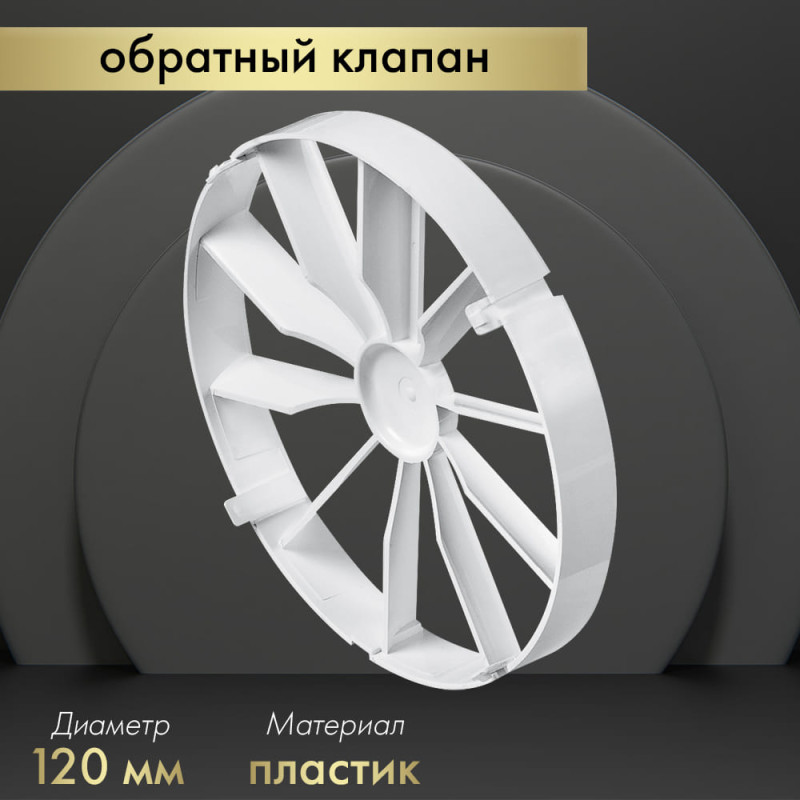 Обратный клапан Awenta ZZ120