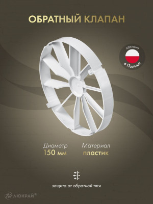 Обратный клапан 150 мм для вентилятора AWENTA ZZ150