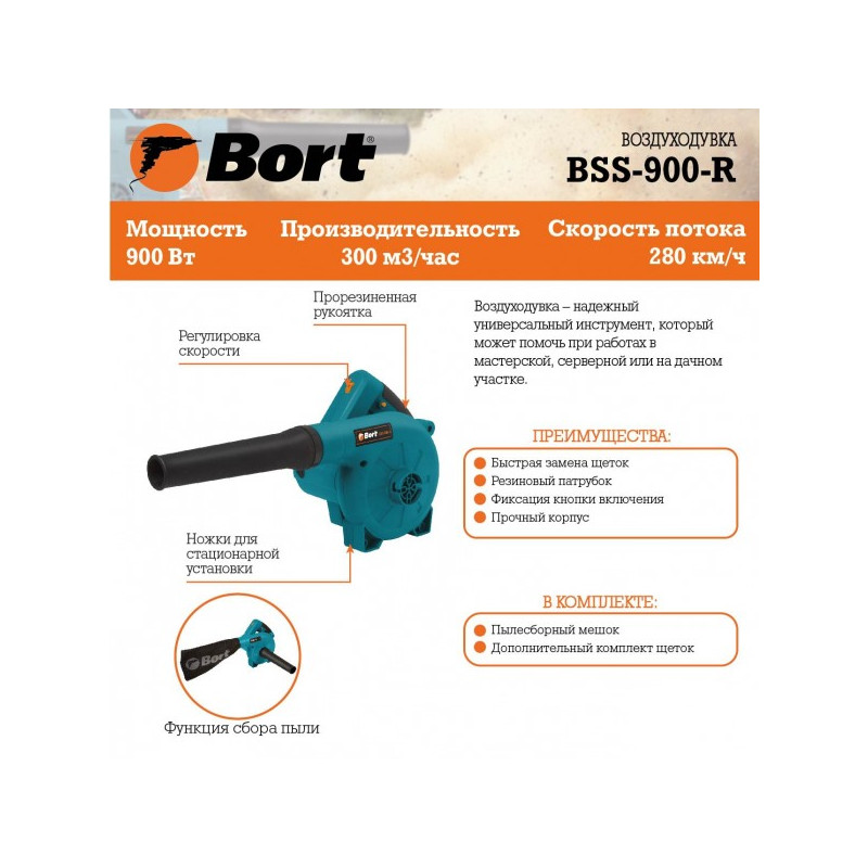 Воздуходувка-пылесос электрическая Bort BSS-900-R