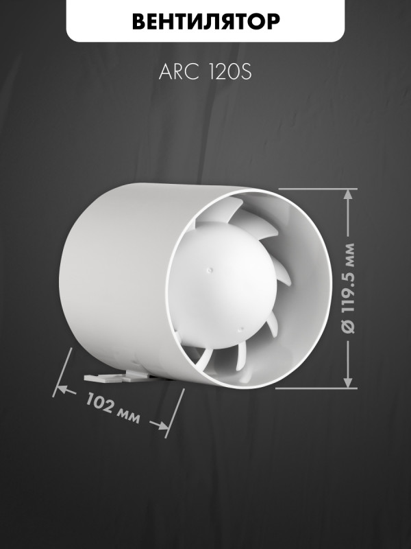 Вытяжной вентилятор airRoxy aRc 120S размеры
