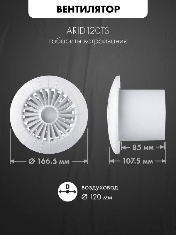 Вытяжной вентилятор airRoxy aRid120TS габариты встраивания