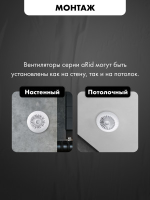 Вытяжной вентилятор airRoxy aRid120HS монтаж
