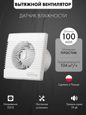 Вытяжной вентилятор airRoxy pRemium100HS